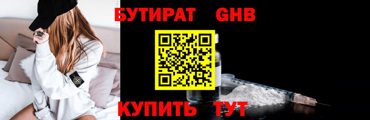 Бутират  Городец  БУТИРАТ GHB 