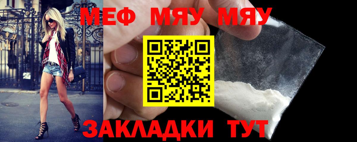 МЯУ-МЯУ кристаллы  МЕФ  Вход с VPN  Городец  МЕФ VHQ 